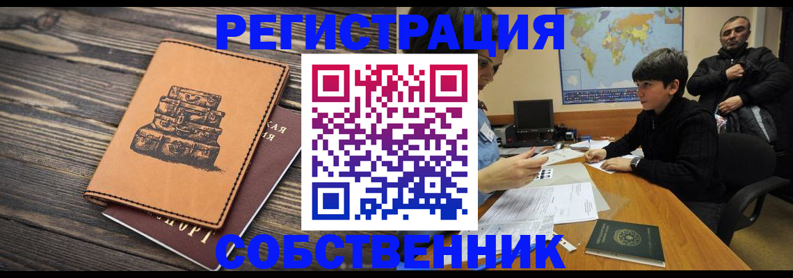 прописка от собственника в Белёве
